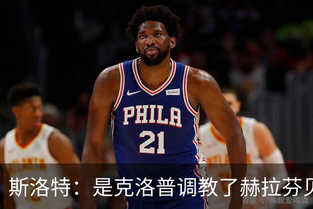 斯洛特：是克洛普调教了赫拉芬贝赫