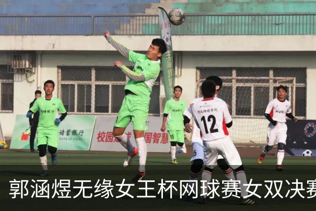 郭涵煜无缘女王杯网球赛女双决赛
